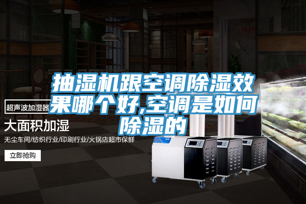 抽湿机跟空调除湿效果哪个好,空调是如何除湿的
