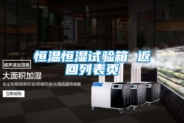 恒温恒湿试验箱 返回列表页