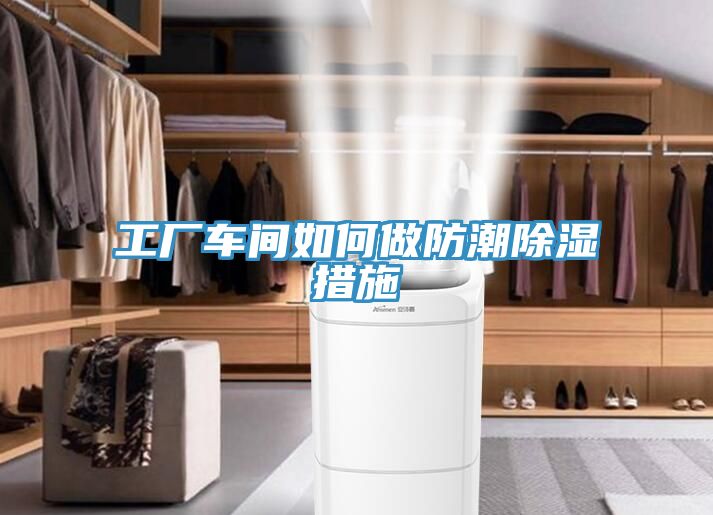 工厂车间如何做防潮除湿措施