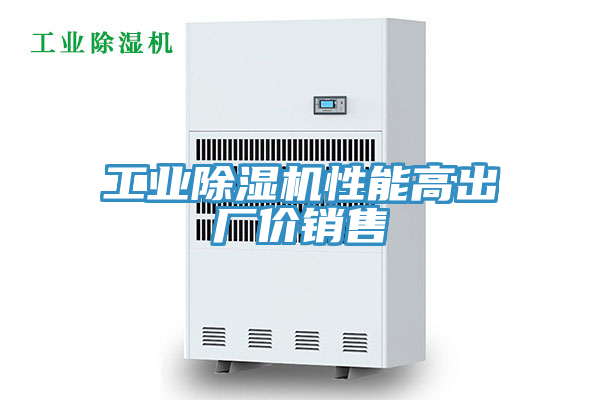 工业除湿机性能高出厂价销售