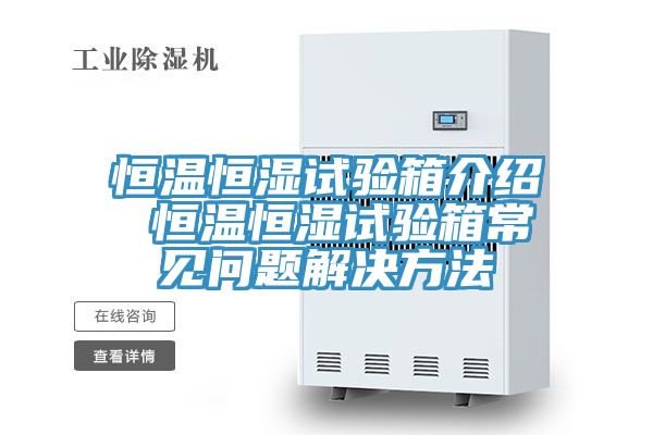 恒温恒湿试验箱介绍 恒温恒湿试验箱常见问题解决方法