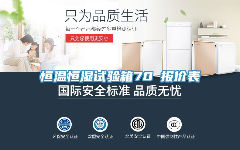 恒温恒湿试验箱70℃报价表