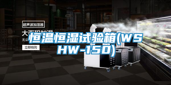 恒温恒湿试验箱(WSHW-150)
