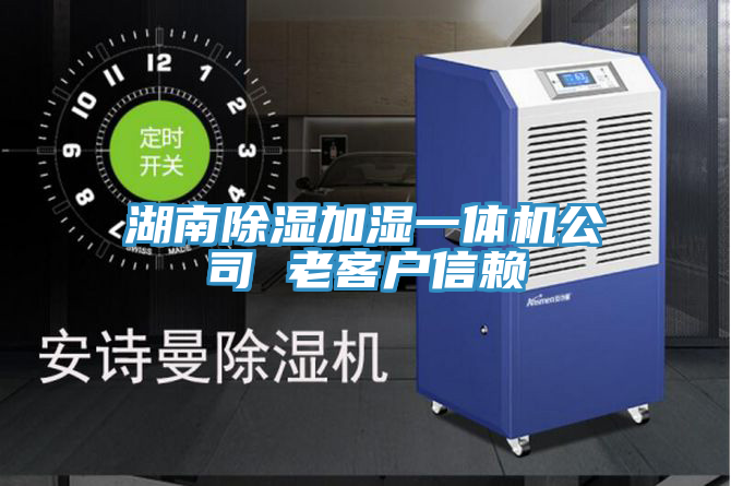 湖南除湿加湿一体机公司 老客户信赖