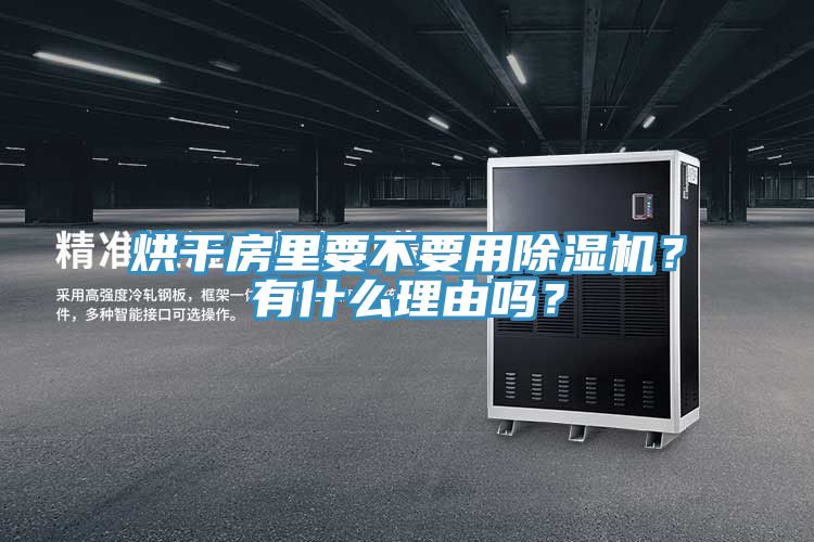 烘干房里要不要用除湿机？有什么理由吗？