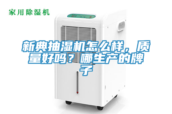 新典抽湿机怎么样，质量好吗？哪生产的牌子