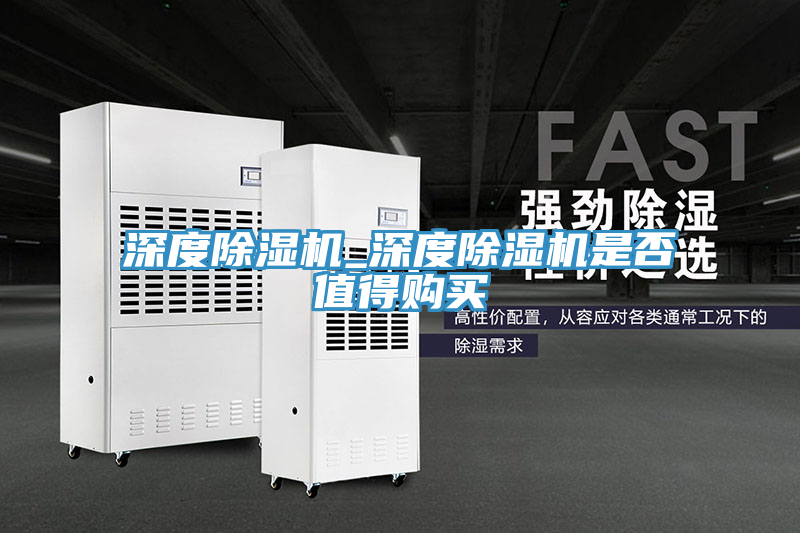 深度除湿机_深度除湿机是否值得购买