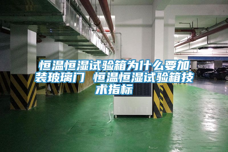 恒温恒湿试验箱为什么要加装玻璃门 恒温恒湿试验箱技术指标