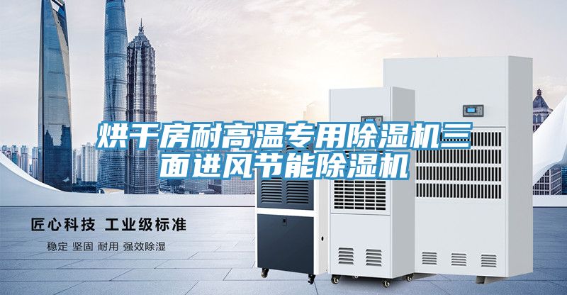 烘干房耐高温专用除湿机三面进风节能除湿机