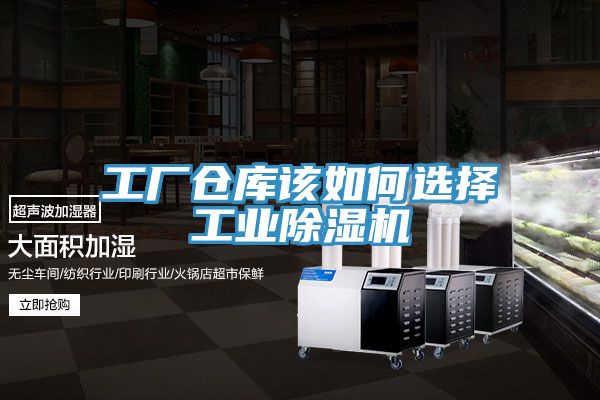 工厂仓库该如何选择工业除湿机