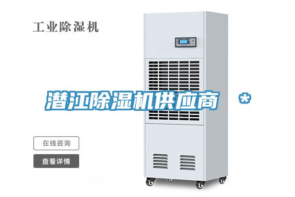 潜江除湿机供应商 ＊