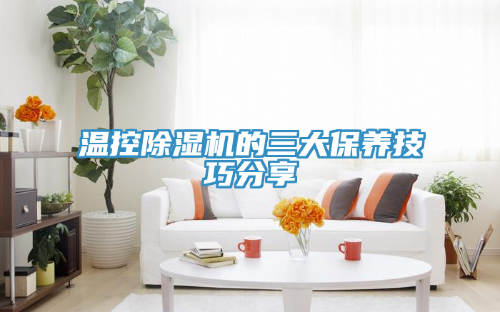 温控除湿机的三大保养技巧分享