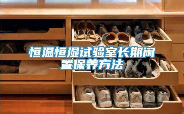 恒温恒湿试验室长期闲置保养方法