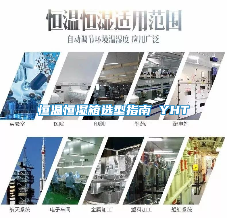 恒温恒湿箱选型指南 YHT