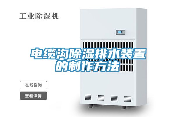 电缆沟除湿排水装置的制作方法
