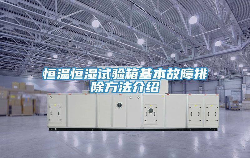 恒温恒湿试验箱基本故障排除方法介绍