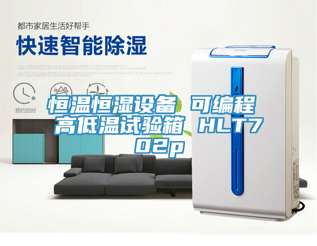 恒温恒湿设备 可编程 高低温试验箱 HLT702p