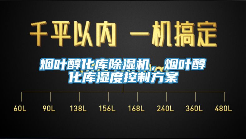 烟叶醇化库除湿机，烟叶醇化库湿度控制方案