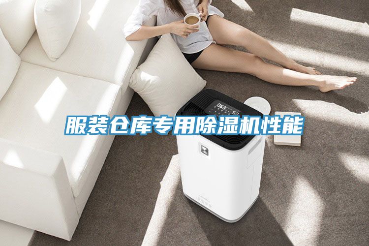 服装仓库专用除湿机性能