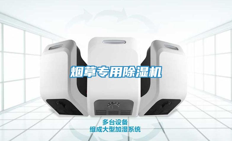 烟草专用除湿机