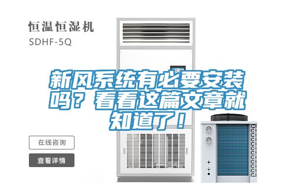 新风系统有必要安装吗？看看这篇文章就知道了！