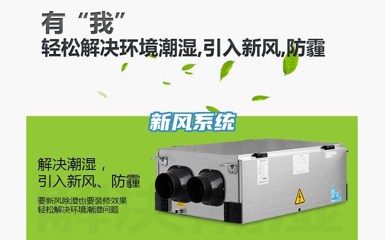 新风系统
