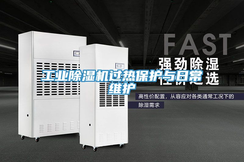 工业除湿机过热保护与日常维护