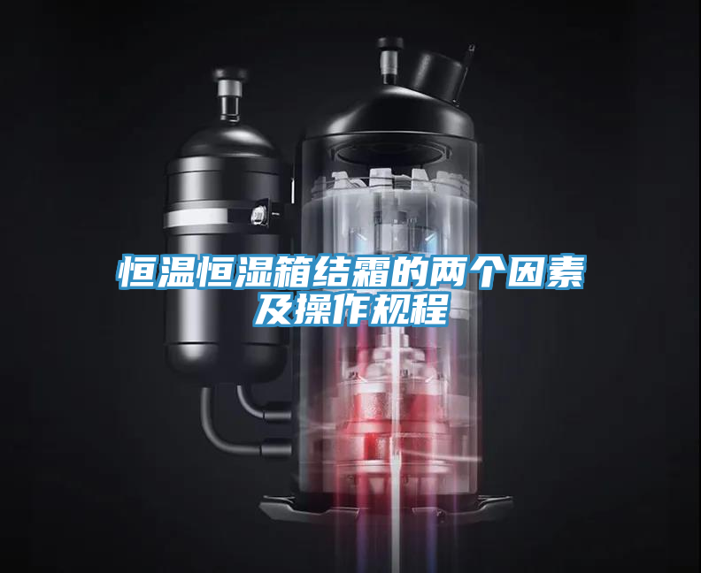 恒温恒湿箱结霜的两个因素及操作规程