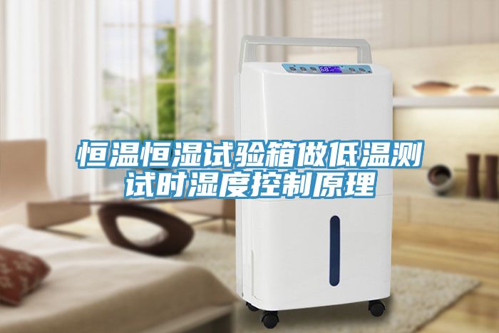 恒温恒湿试验箱做低温测试时湿度控制原理