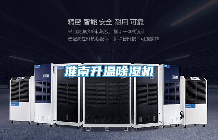 淮南升温除湿机