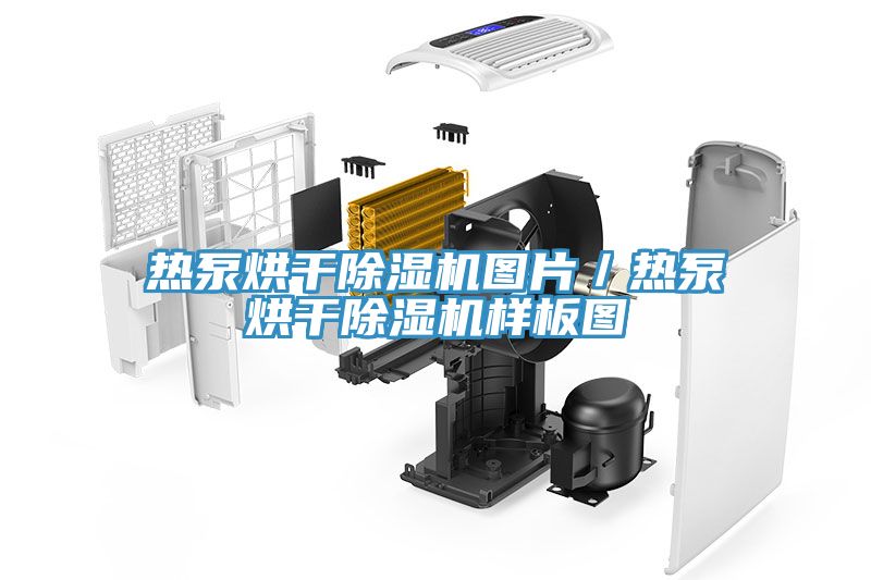 热泵烘干除湿机图片／热泵烘干除湿机样板图