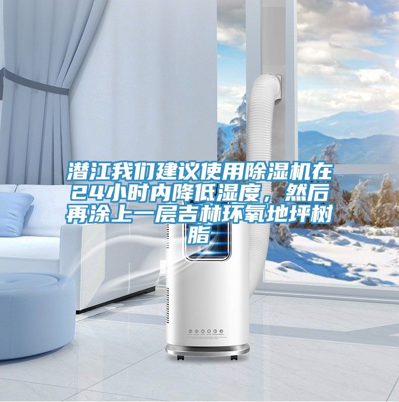潜江我们建议使用除湿机在24小时内降低湿度，然后再涂上一层吉林环氧地坪树脂
