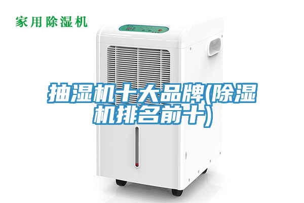 抽湿机十大品牌(除湿机排名前十)