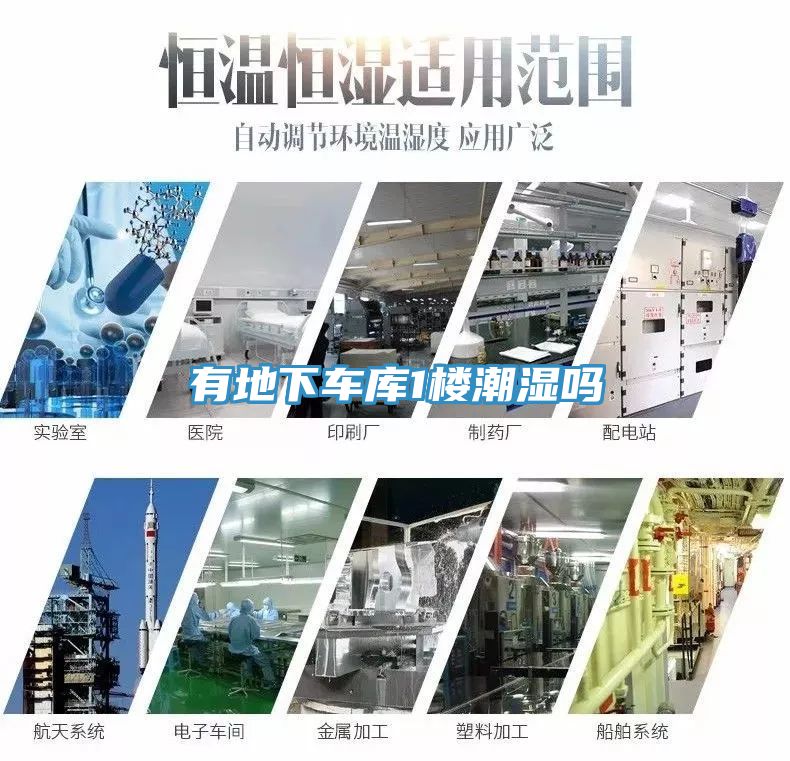 有地下车库1楼潮湿吗