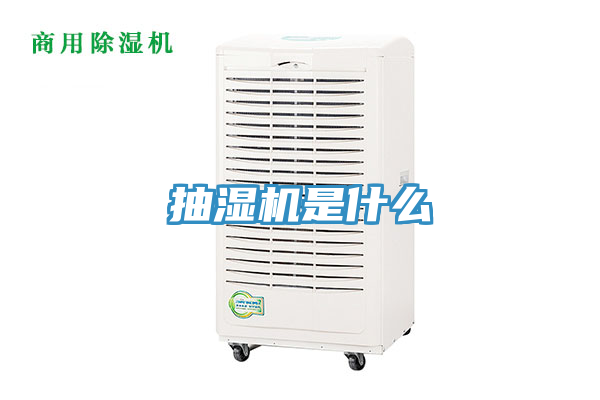 抽湿机是什么