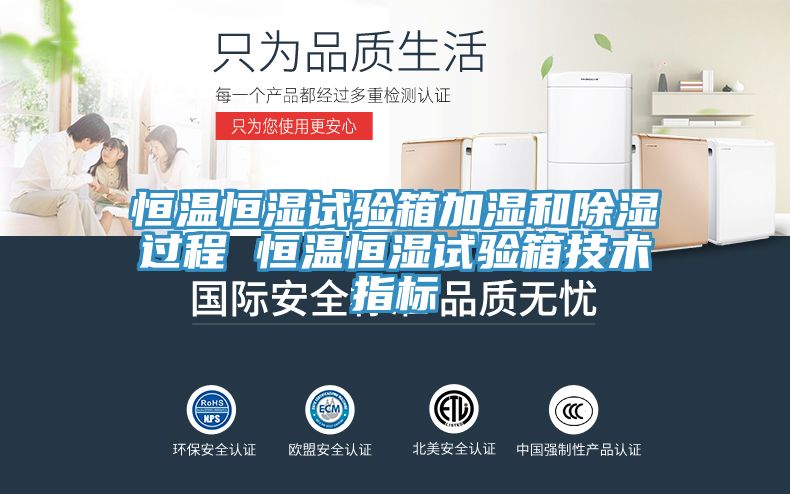 恒温恒湿试验箱加湿和除湿过程 恒温恒湿试验箱技术指标
