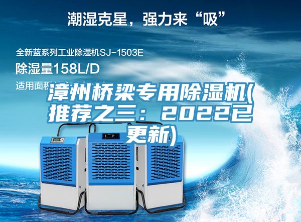 漳州桥梁专用除湿机(推荐之三：2022已更新)