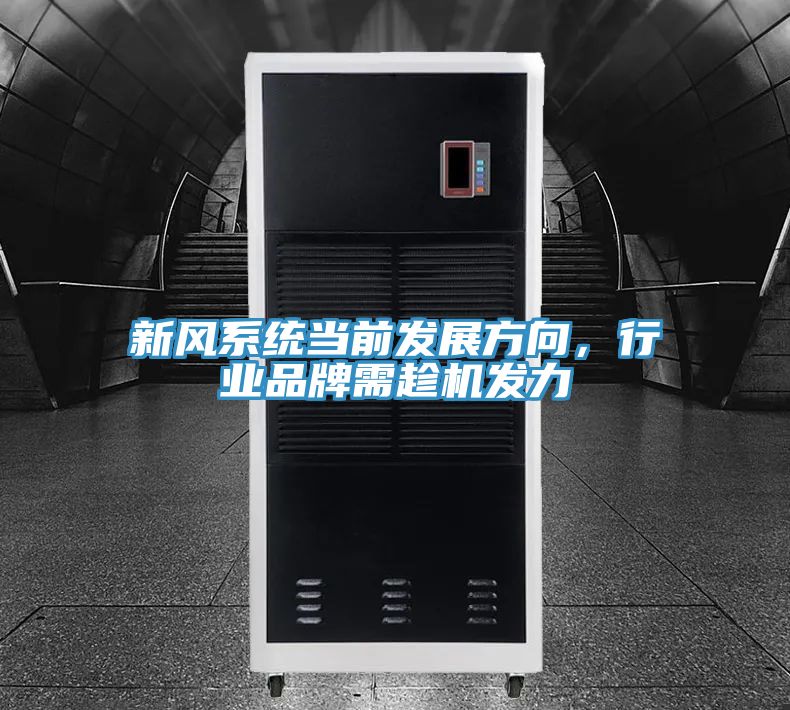 新风系统当前发展方向，行业品牌需趁机发力