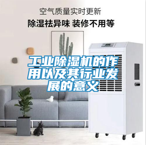 工业除湿机的作用以及其行业发展的意义