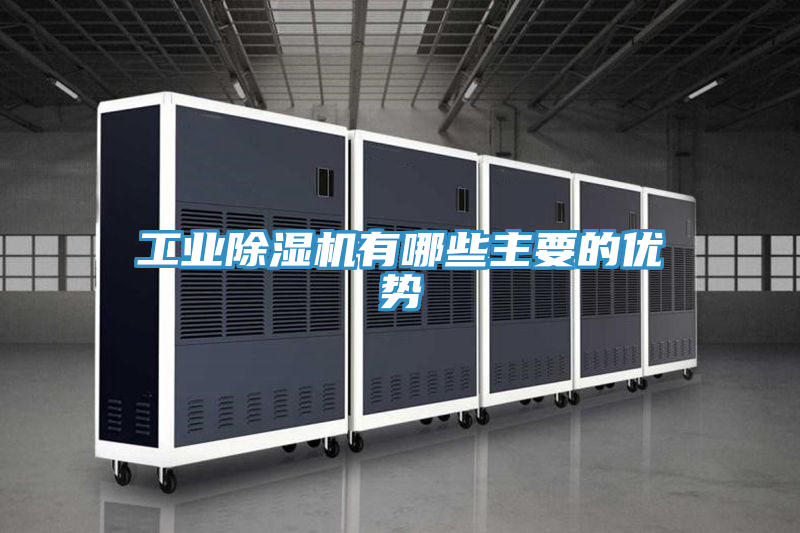工业除湿机有哪些主要的优势