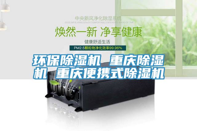 环保除湿机 重庆除湿机 重庆便携式除湿机
