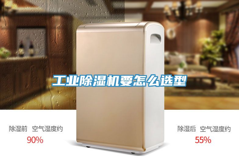 工业除湿机要怎么选型