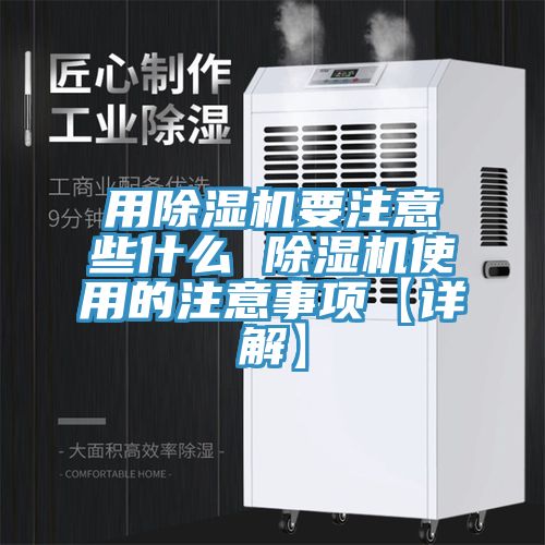 用除湿机要注意些什么 除湿机使用的注意事项【详解】