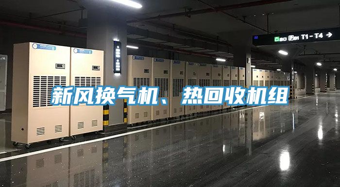 新风换气机、热回收机组