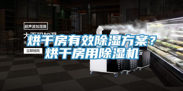 烘干房有效除湿方案？烘干房用除湿机