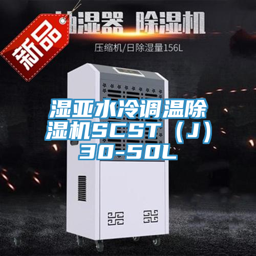 湿亚水冷调温除湿机SCST（J）30-50L