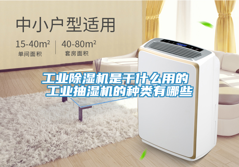工业除湿机是干什么用的 工业抽湿机的种类有哪些