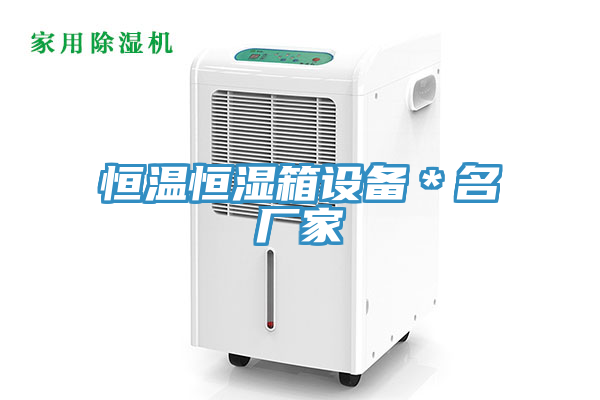 恒温恒湿箱设备＊名厂家