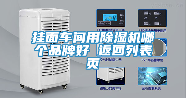 挂面车间用除湿机哪个品牌好 返回列表页