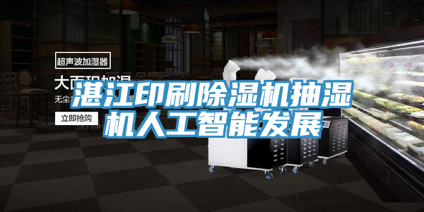 湛江印刷除湿机抽湿机人工智能发展